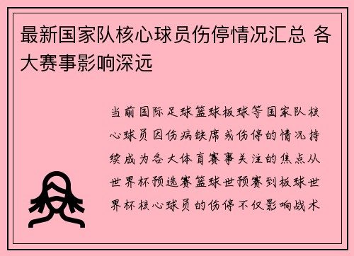 最新国家队核心球员伤停情况汇总 各大赛事影响深远