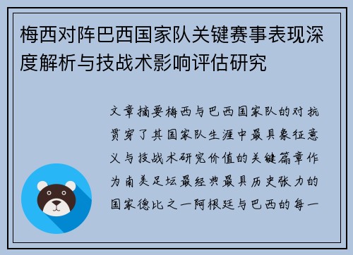 梅西对阵巴西国家队关键赛事表现深度解析与技战术影响评估研究