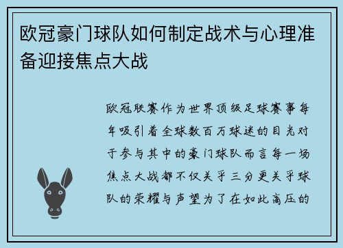 欧冠豪门球队如何制定战术与心理准备迎接焦点大战