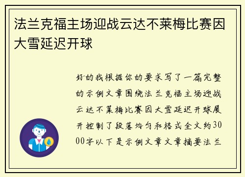 法兰克福主场迎战云达不莱梅比赛因大雪延迟开球