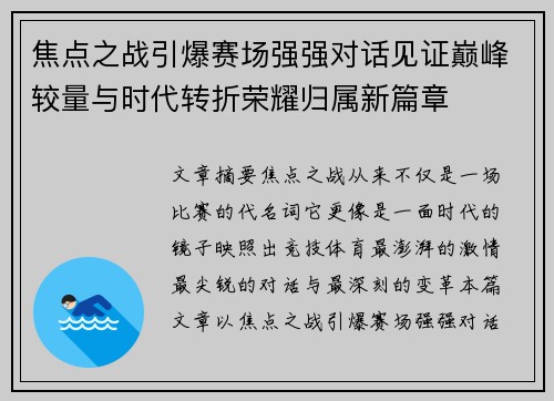 焦点之战引爆赛场强强对话见证巅峰较量与时代转折荣耀归属新篇章