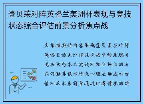 登贝莱对阵英格兰美洲杯表现与竞技状态综合评估前景分析焦点战