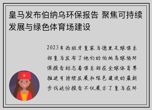 皇马发布伯纳乌环保报告 聚焦可持续发展与绿色体育场建设