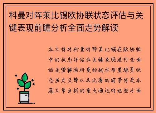 科曼对阵莱比锡欧协联状态评估与关键表现前瞻分析全面走势解读