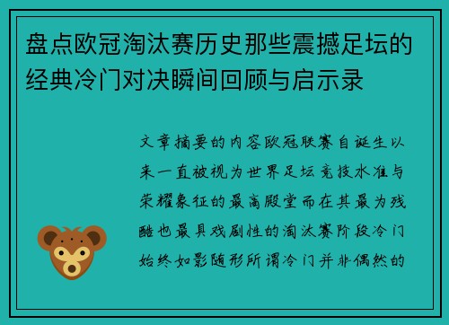盘点欧冠淘汰赛历史那些震撼足坛的经典冷门对决瞬间回顾与启示录